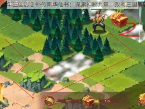 《少年三国志 2 外传南华仙书：探索神秘力量，改写三国历史》