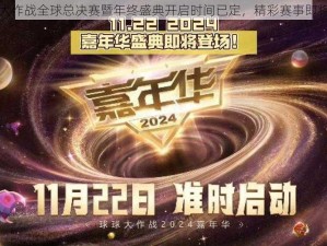 球球大作战全球总决赛暨年终盛典开启时间已定，精彩赛事即将开启