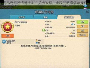 揭秘海岛奇兵恐怖博士4.11关卡攻略：全程战略详解与操作技巧