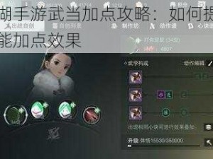 一梦江湖手游武当加点攻略：如何提升武当门派技能加点效果