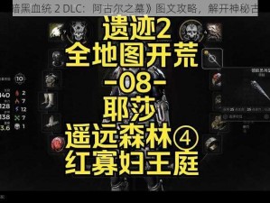 探索《暗黑血统 2 DLC：阿古尔之墓》图文攻略，解开神秘古墓之谜