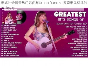 泰式社会抖音热门歌曲与Urban Dance：探索泰风旋律的舞动传奇