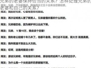 为什么兄弟的老婆总是让我捉摸不透？如何与兄弟的老婆保持恰当的关系？怎样处理兄弟的老婆和自己的关系？