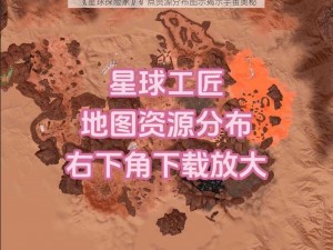 《星球探险家》矿点资源分布图示揭示宇宙奥秘