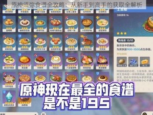 原神须弥食谱全攻略：从新手到高手的获取全解析