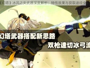 《幻塔》冰风之矢武器深度解析：特性效果与获取途径全攻略