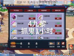 九妖 91 免费版安装困难怎么办？