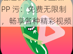 榴莲秋葵草莓丝瓜 APP 污：免费无限制，畅享各种精彩视频