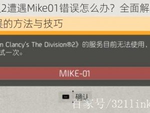 全境封锁2遭遇Mike01错误怎么办？全面解析解决Mike01错误的方法与技巧