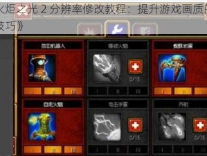 《火炬之光 2 分辨率修改教程：提升游戏画质的实用技巧》