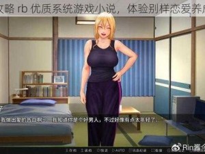 阮甜攻略 rb 优质系统游戏小说，体验别样恋爱养成之旅