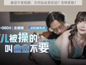 麻豆午夜视频：为何如此受欢迎？怎样获取？