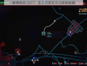 赛博朋克 2077：雷菲尔德石中剑获取秘籍