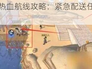 航海王热血航线攻略：紧急配送任务完成全攻略