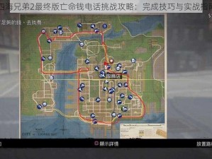 四海兄弟2最终版亡命钱电话挑战攻略：完成技巧与实战指南