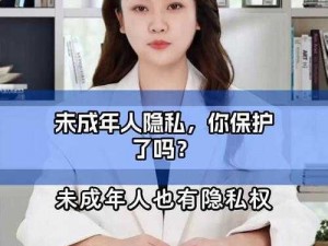 未成年少女短视频app，是否存在安全隐患？如何保护未成年人隐私？