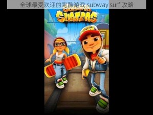 全球最受欢迎的跑酷游戏 subway surf 攻略