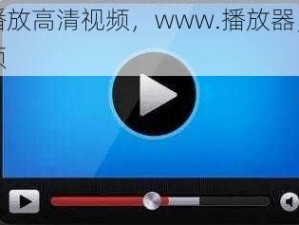 在线播放高清视频，www.播放器，流畅不卡顿