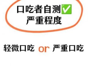 口吃者烧脑挑战：第49关深度攻略与策略解读