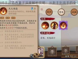 《阴阳师手游酒吞童子深度解析攻略：从新手到高手的全面指南》