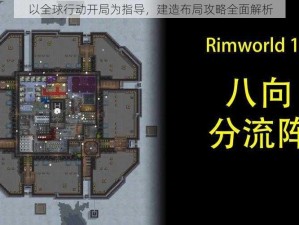 以全球行动开局为指导，建造布局攻略全面解析