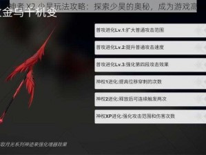 解神者 X2 少昊玩法攻略：探索少昊的奥秘，成为游戏高手