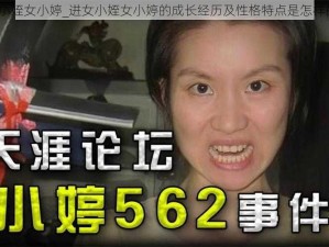 进女小姪女小婷_进女小姪女小婷的成长经历及性格特点是怎样的呢？