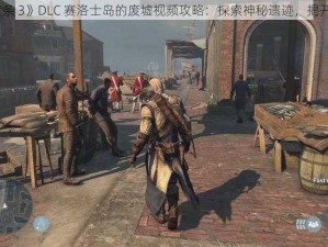 《刺客信条 3》DLC 赛洛士岛的废墟视频攻略：探索神秘遗迹，揭开历史谜团