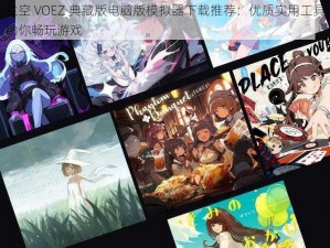 兰空 VOEZ 典藏版电脑版模拟器下载推荐：优质实用工具助你畅玩游戏