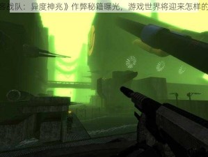 《黑客战队：异度神兆》作弊秘籍曝光，游戏世界将迎来怎样的风暴？