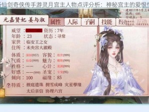 《新仙剑奇侠传手游灵月宫主人物点评分析：神秘宫主的爱恨情仇》