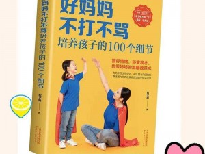 一个好妈妈 7 中字头强华驿：孩子为何总是叛逆？怎样做才能让孩子听话？