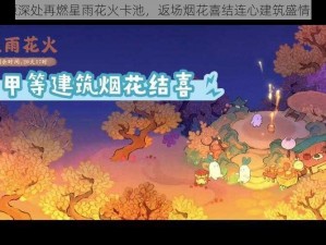 桃源深处再燃星雨花火卡池，返场烟花喜结连心建筑盛情回归