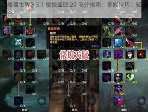 《魔兽世界》5.1 敏锐盗贼 22 混分指南：掌握技巧，轻松上分