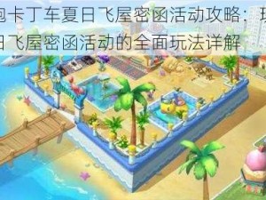 跑跑卡丁车夏日飞屋密函活动攻略：玩转夏日飞屋密函活动的全面玩法详解