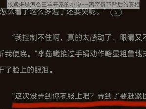 张紫妍是怎么三羊开泰的小说——离奇情节背后的真相