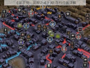 《黑手党：黑帮之城》XP 存档位置详解