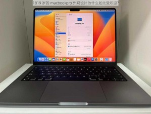 1819 岁的 macbookpro 外观设计为什么如此受欢迎？