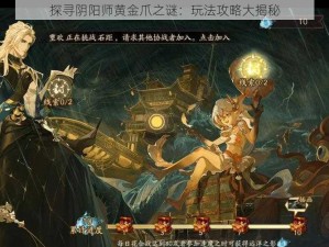 探寻阴阳师黄金爪之谜：玩法攻略大揭秘