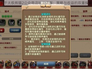 关于太极熊猫2公会商店玩法详解：策略与收益的双重探索