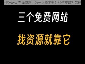 野花社区www 在线资源：为什么找不到？如何获取？怎样使用？