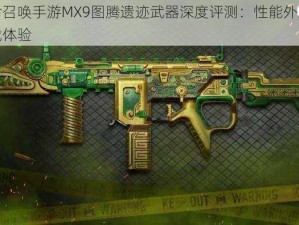 使命召唤手游MX9图腾遗迹武器深度评测：性能外观及实战体验