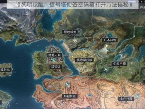 《黎明觉醒：信号塔便签密码箱打开方法揭秘》