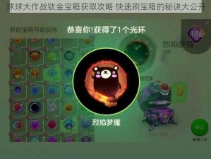 球球大作战钛金宝箱获取攻略 快速刷宝箱的秘诀大公开