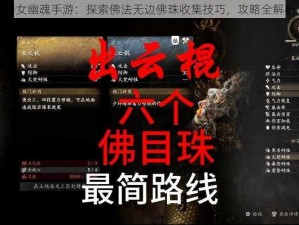 倩女幽魂手游：探索佛法无边佛珠收集技巧，攻略全解析