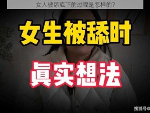 女人被舔底下的过程是怎样的？