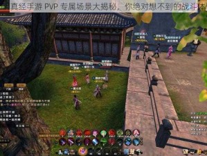 九阴真经手游 PVP 专属场景大揭秘，你绝对想不到的战斗体验