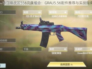 使命召唤战区556完美组合：GRAU5.56配件推荐与实战指南