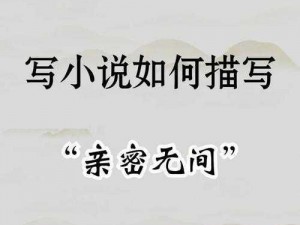 如何在带点色的都市小说中展现角色的情感变化？