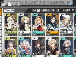 少女前线 3-3 怎么通关？3-3S 评价通关攻略介绍